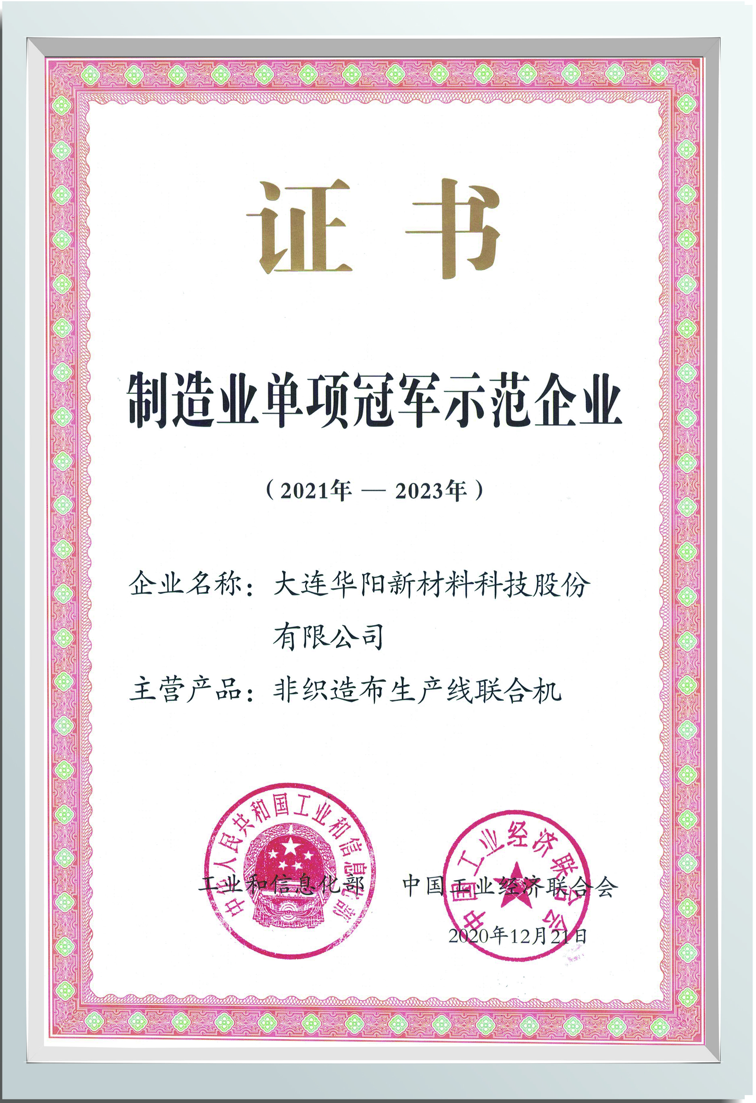 制造业单项冠军示范企业