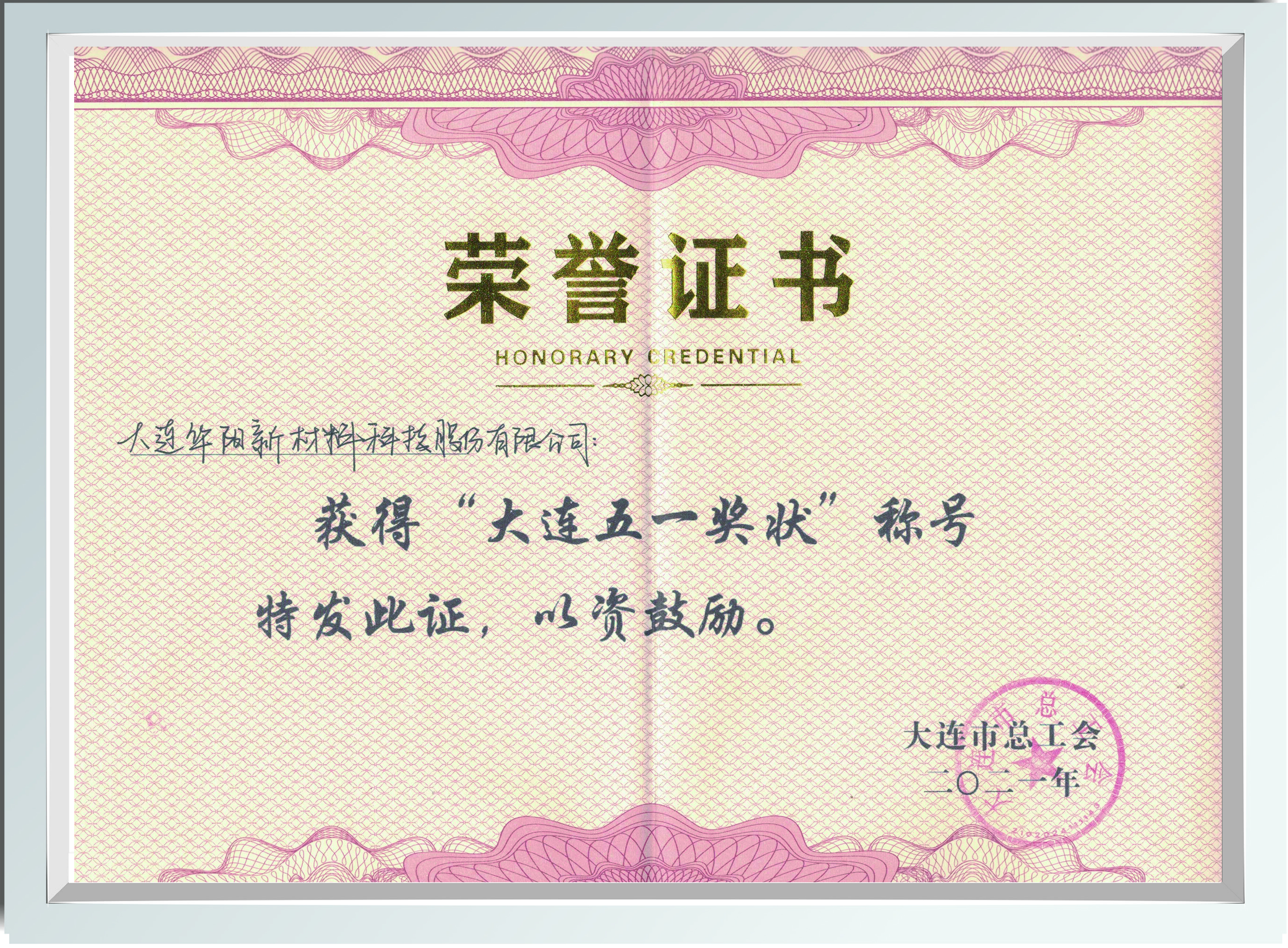 大连五一奖状